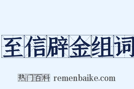 至信辟金组词是什么意思的图片